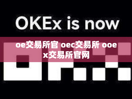 oe交易所官 oec交易所 ooex交易所官网