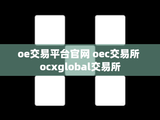 oe交易平台官网 oec交易所 ocxglobal交易所