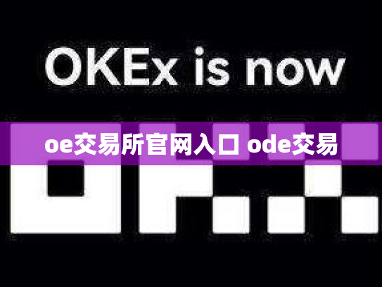 oe交易所官网入口 ode交易