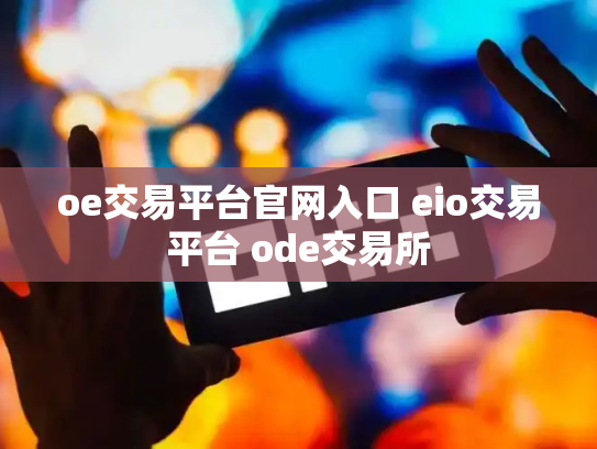 oe交易平台官网入口 eio交易平台 ode交易所
