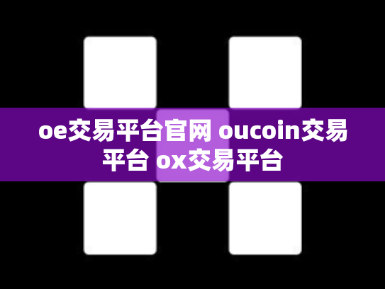 oe交易平台官网 oucoin交易平台 ox交易平台