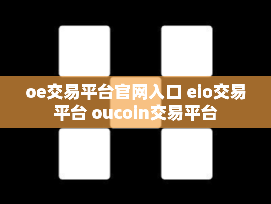 oe交易平台官网入口 eio交易平台 oucoin交易平台