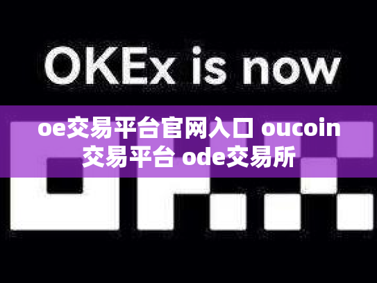 oe交易平台官网入口 oucoin交易平台 ode交易所