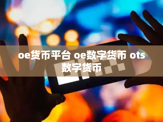 oe货币平台 oe数字货币 ots数字货币