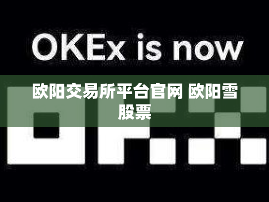 欧阳交易所平台官网 欧阳雪股票