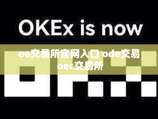 oe交易所官网入口 ode交易 oec交易所