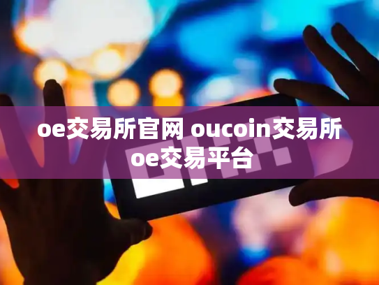 oe交易所官网 oucoin交易所 oe交易平台