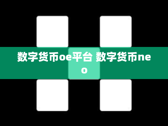 数字货币oe平台 数字货币neo