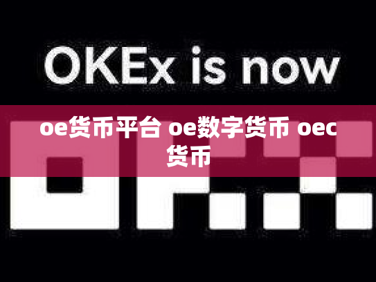 oe货币平台 oe数字货币 oec货币