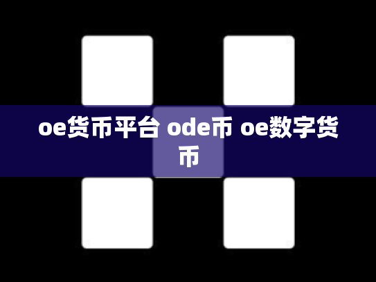 oe货币平台 ode币 oe数字货币
