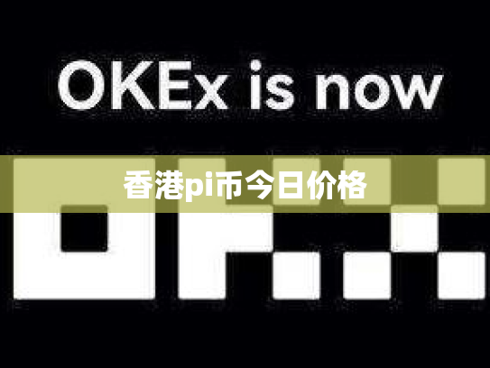 香港pi币今日价格