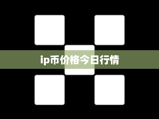 ip币价格今日行情