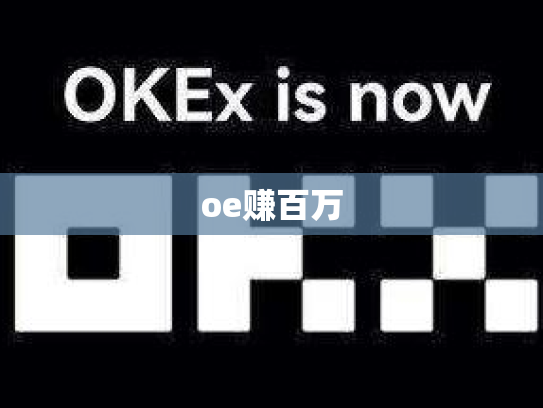 oe赚百万