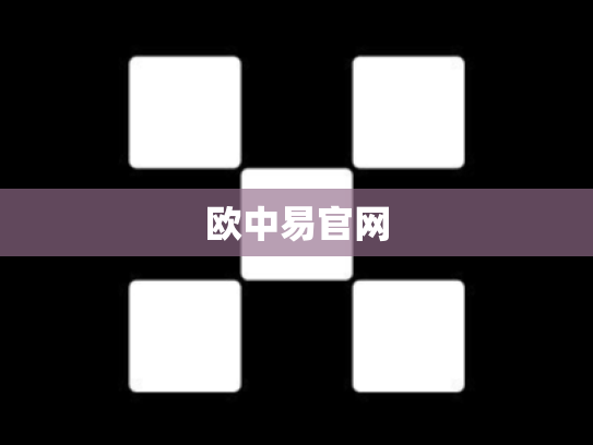 欧中易官网