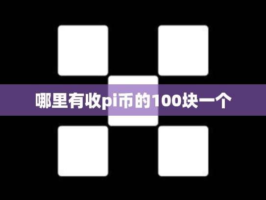 哪里有收pi币的100块一个