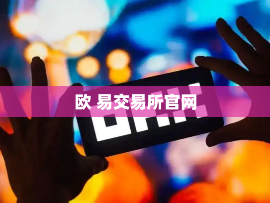 欧 易交易所官网