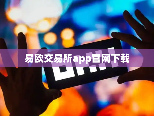 易欧交易所app官网下载