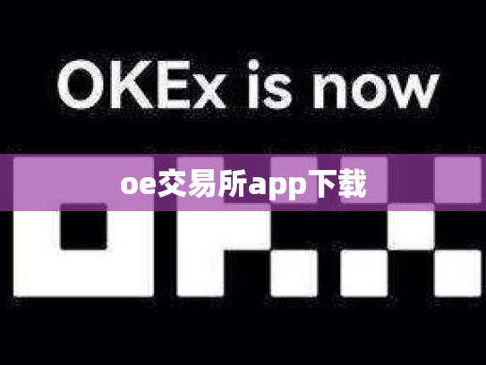 oe交易所app下载