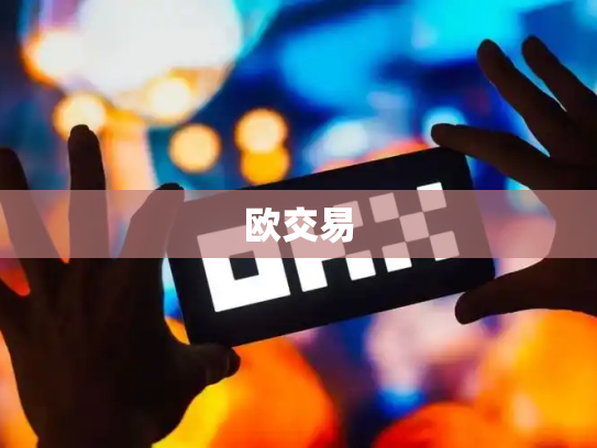 欧交易