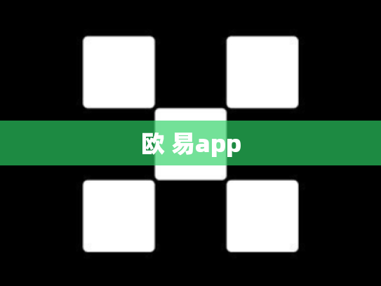欧 易app