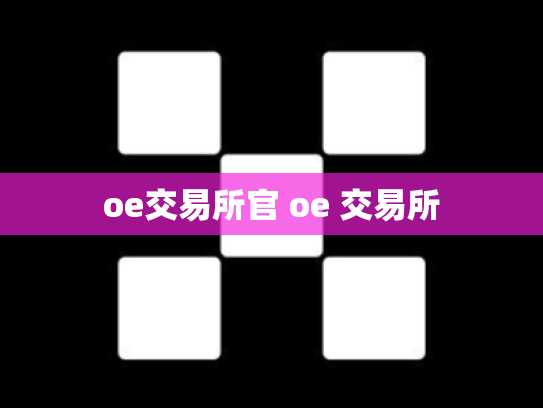 oe交易所官 oe 交易所