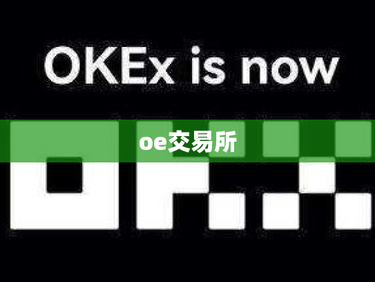 oe交易所