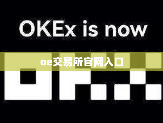 oe交易所官网入口
