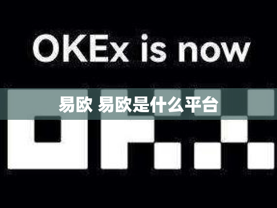 易欧 易欧是什么平台
