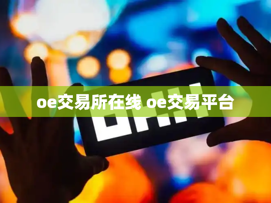 oe交易所在线 oe交易平台