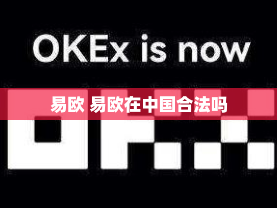 易欧 易欧在中国合法吗