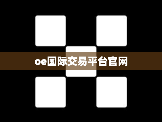 oe国际交易平台官网