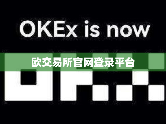 欧交易所官网登录平台