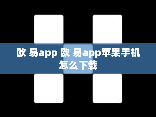 欧 易app 欧 易app苹果手机怎么下载