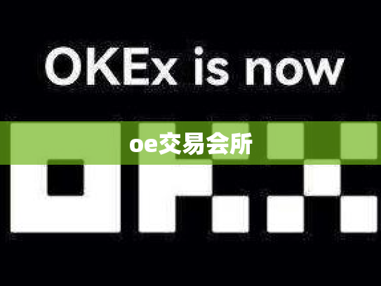 oe交易会所