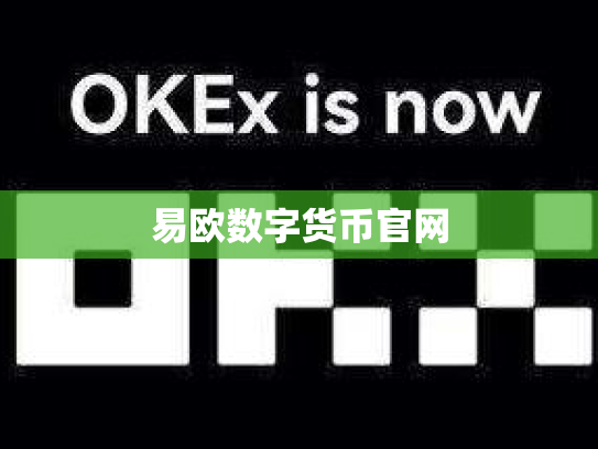 易欧数字货币官网
