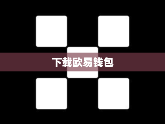 下载欧易钱包