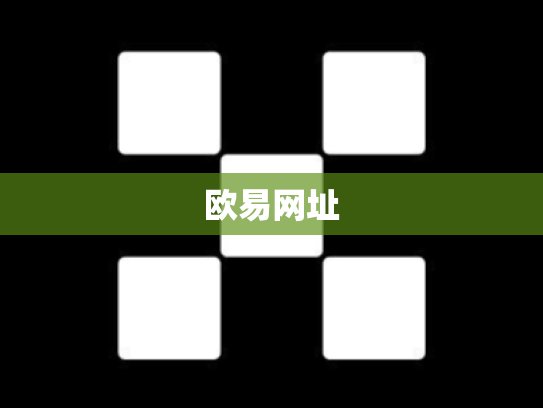 欧易网址