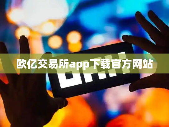 欧亿交易所app下载官方网站