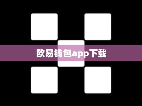 欧易钱包app下载