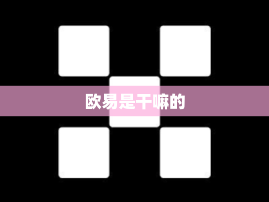 欧易是干嘛的