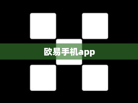 欧易手机app