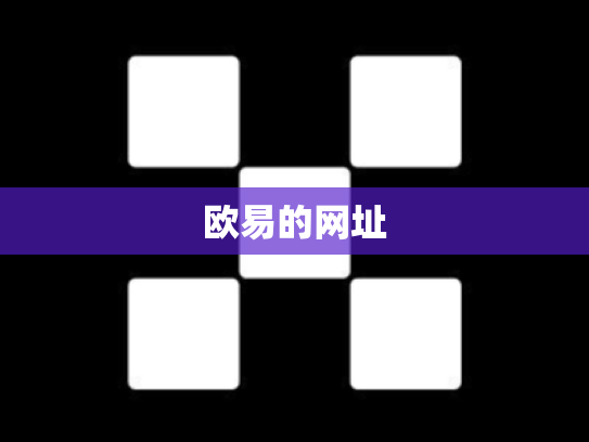 欧易的网址
