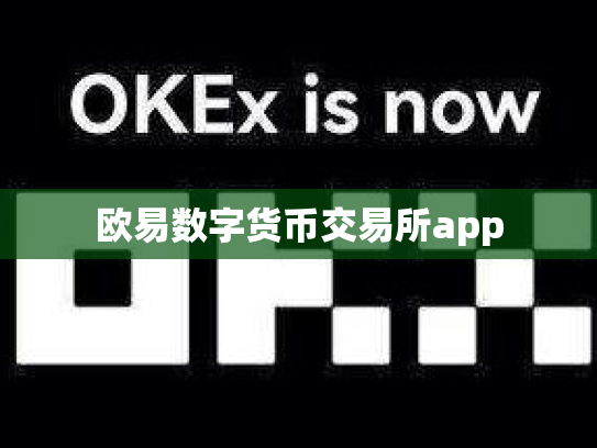 欧易数字货币交易所app