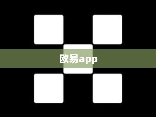 欧易app