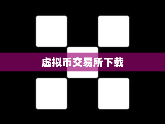 虚拟币交易所下载