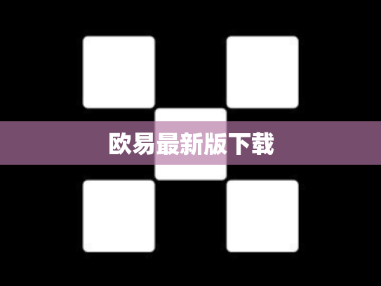 欧易最新版下载