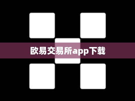 欧易交易所app下载