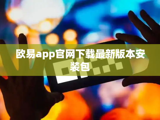 欧易app官网下载最新版本安装包