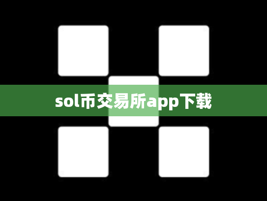 sol币交易所app下载