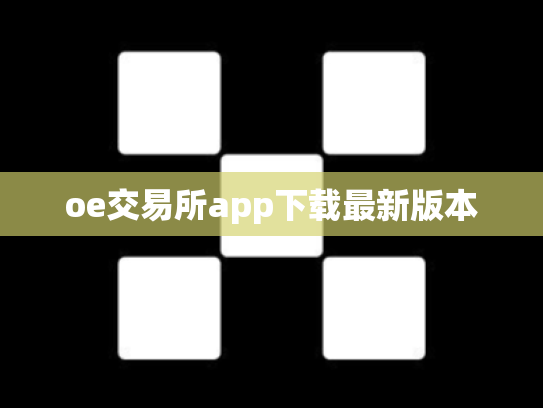 oe交易所app下载最新版本